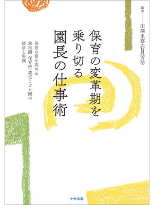 cover image of 保育の変革期を乗り切る園長の仕事術　―保育の質を高める幼稚園・保育所・認定こども園の経営と実践
